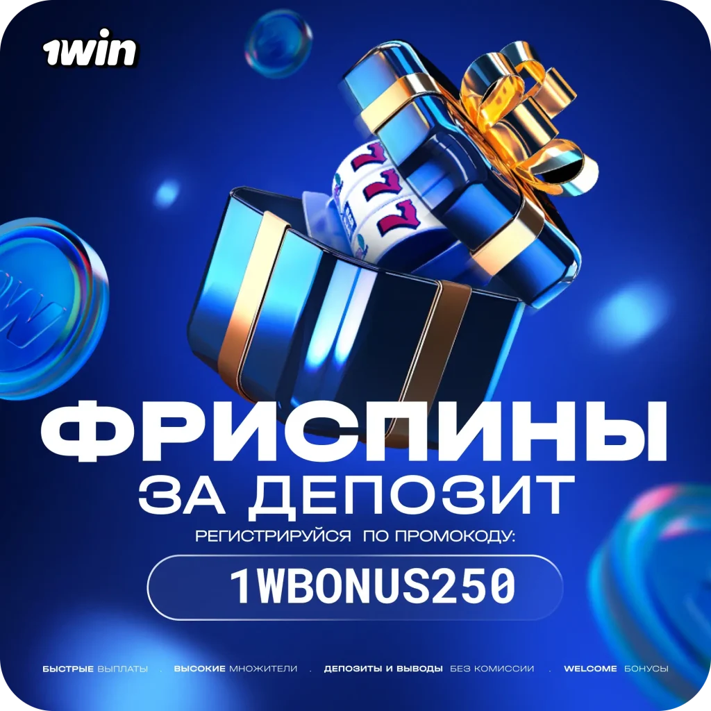 Промокод 1Win 1WBONUS250 — куда вводить и как активировать