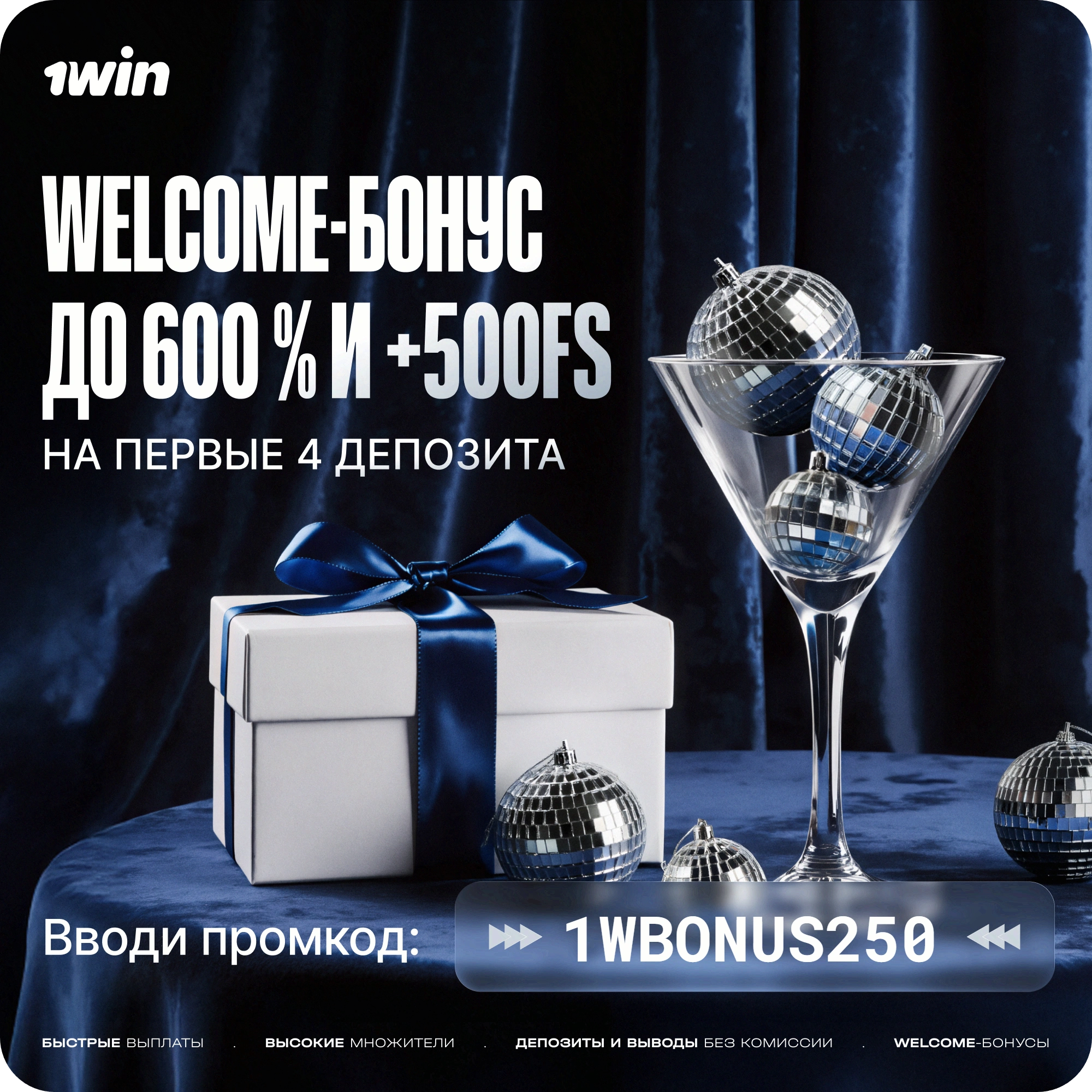 Бонус 500% на первые четыре депозита в 1Win